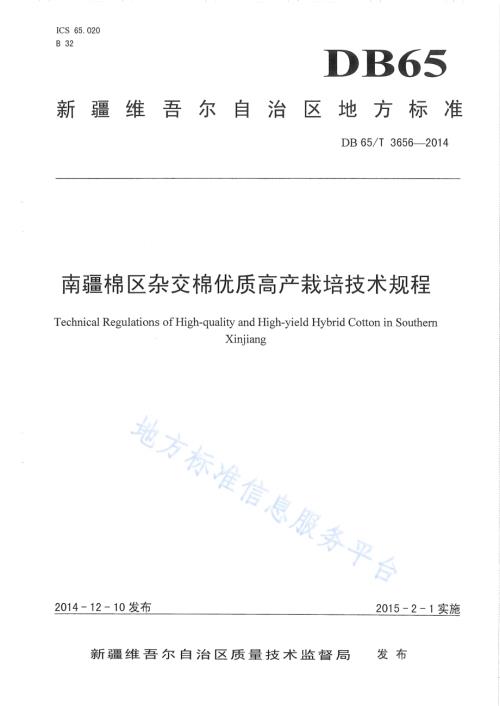 南疆棉区杂交棉优质高产栽培技术规程DB65／T 3656-2014.pdf