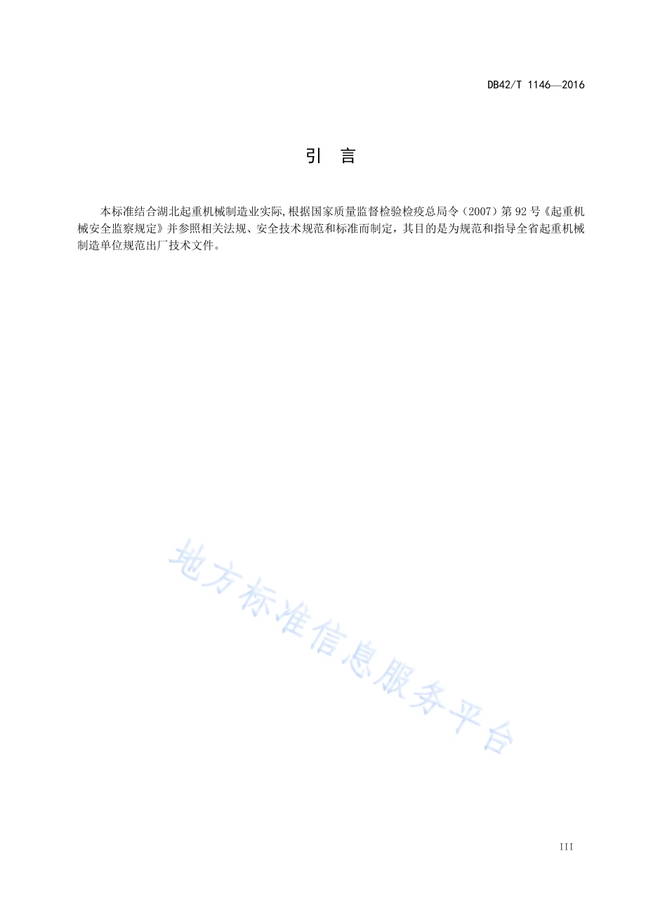 起重机械 出厂技术文件要求DB42／T 1146-2016.pdf_第4页