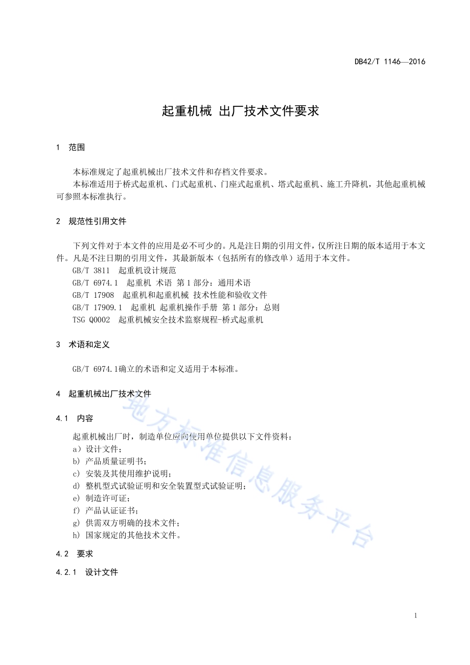 起重机械 出厂技术文件要求DB42／T 1146-2016.pdf_第5页