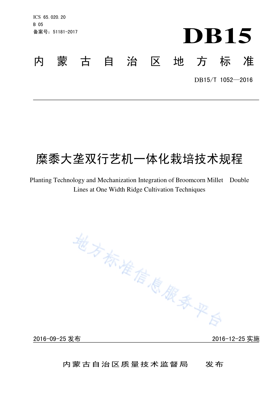糜黍大垄双行艺机一体化栽培技术规程DB15／T 1052-2016.pdf_第1页