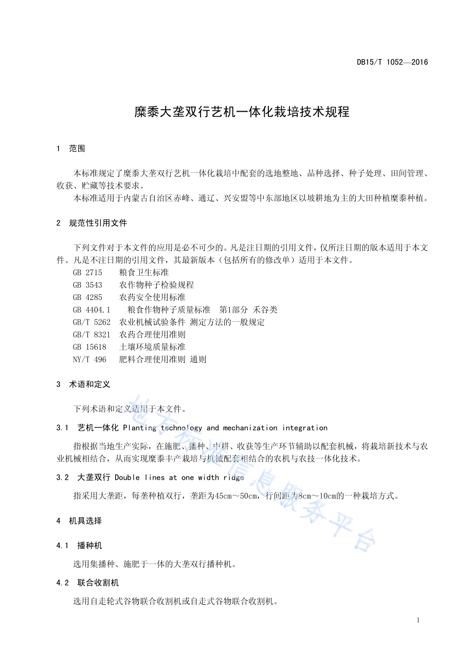 糜黍大垄双行艺机一体化栽培技术规程DB15／T 1052-2016.pdf_第5页