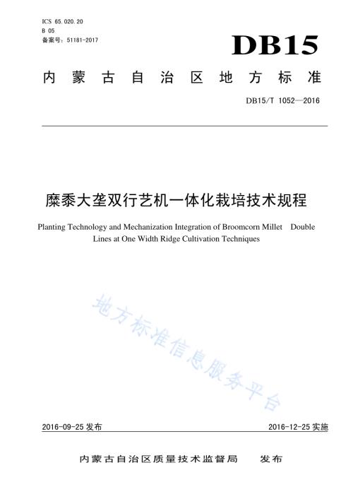 糜黍大垄双行艺机一体化栽培技术规程DB15／T 1052-2016.pdf