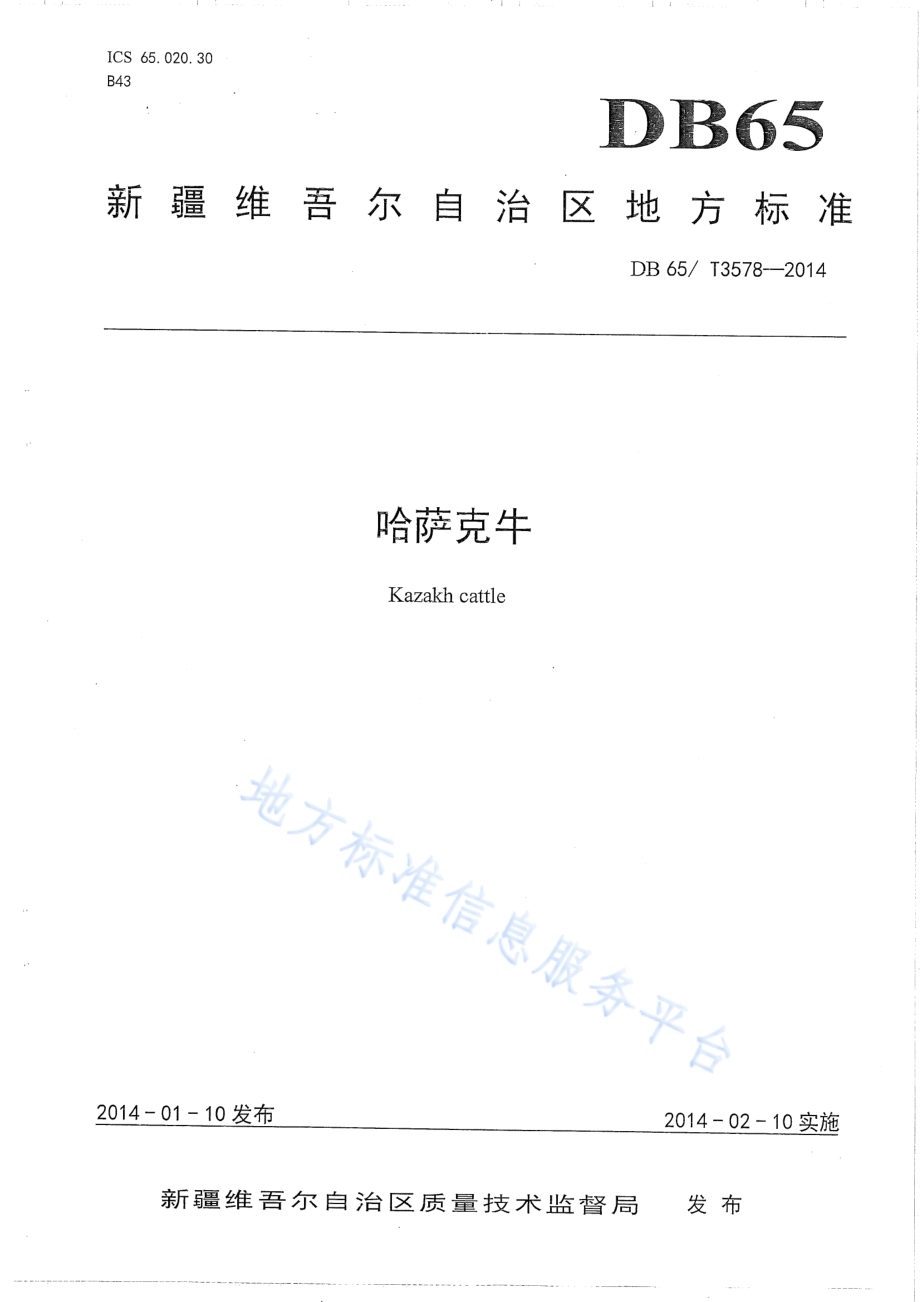 哈萨克牛DB65／T 3578-2014.pdf_第1页