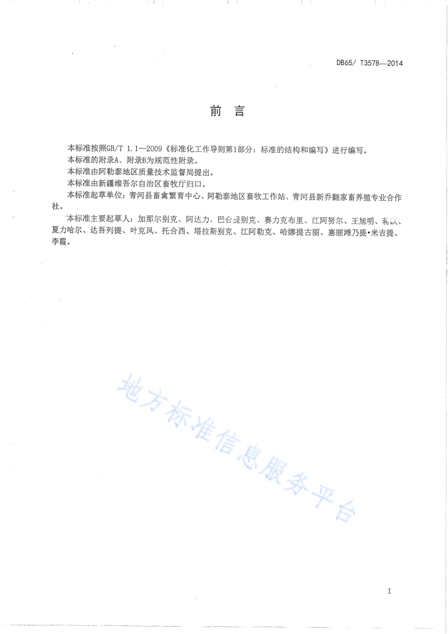哈萨克牛DB65／T 3578-2014.pdf_第2页