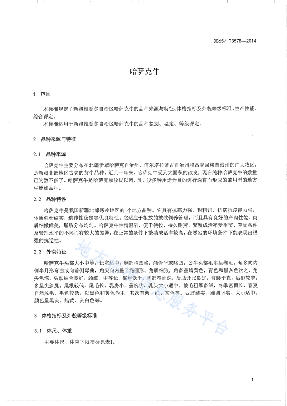 哈萨克牛DB65／T 3578-2014.pdf_第3页