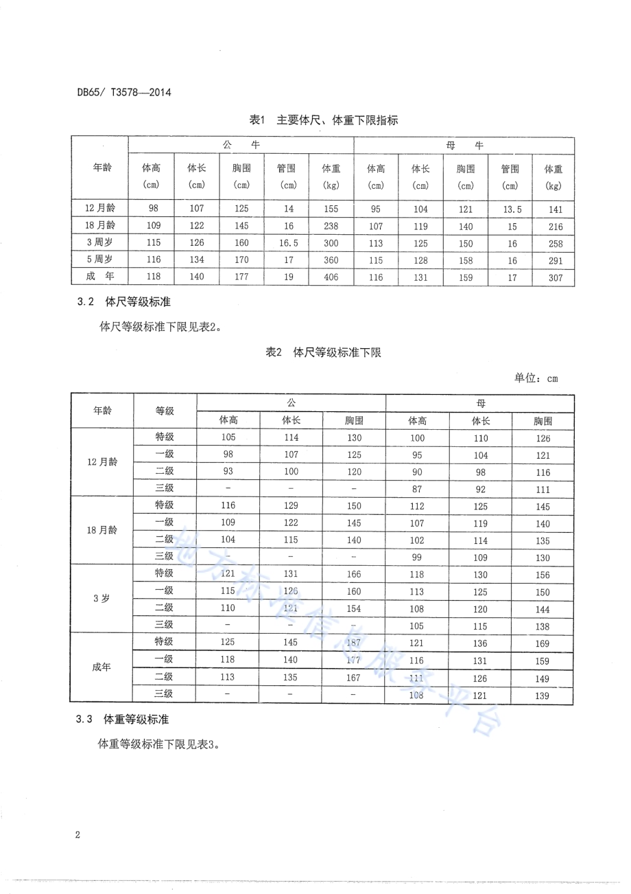 哈萨克牛DB65／T 3578-2014.pdf_第4页