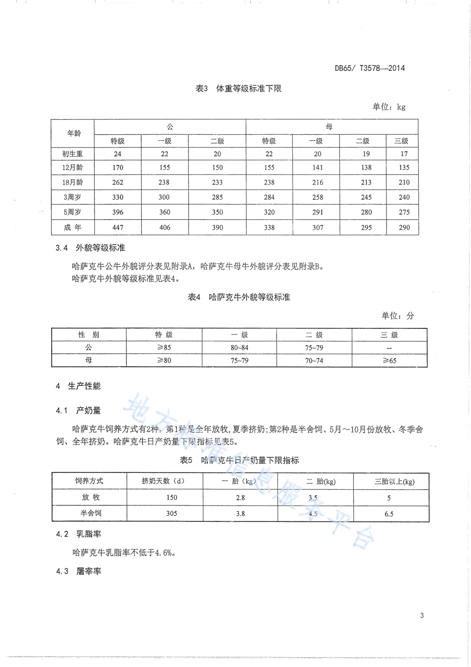 哈萨克牛DB65／T 3578-2014.pdf_第5页