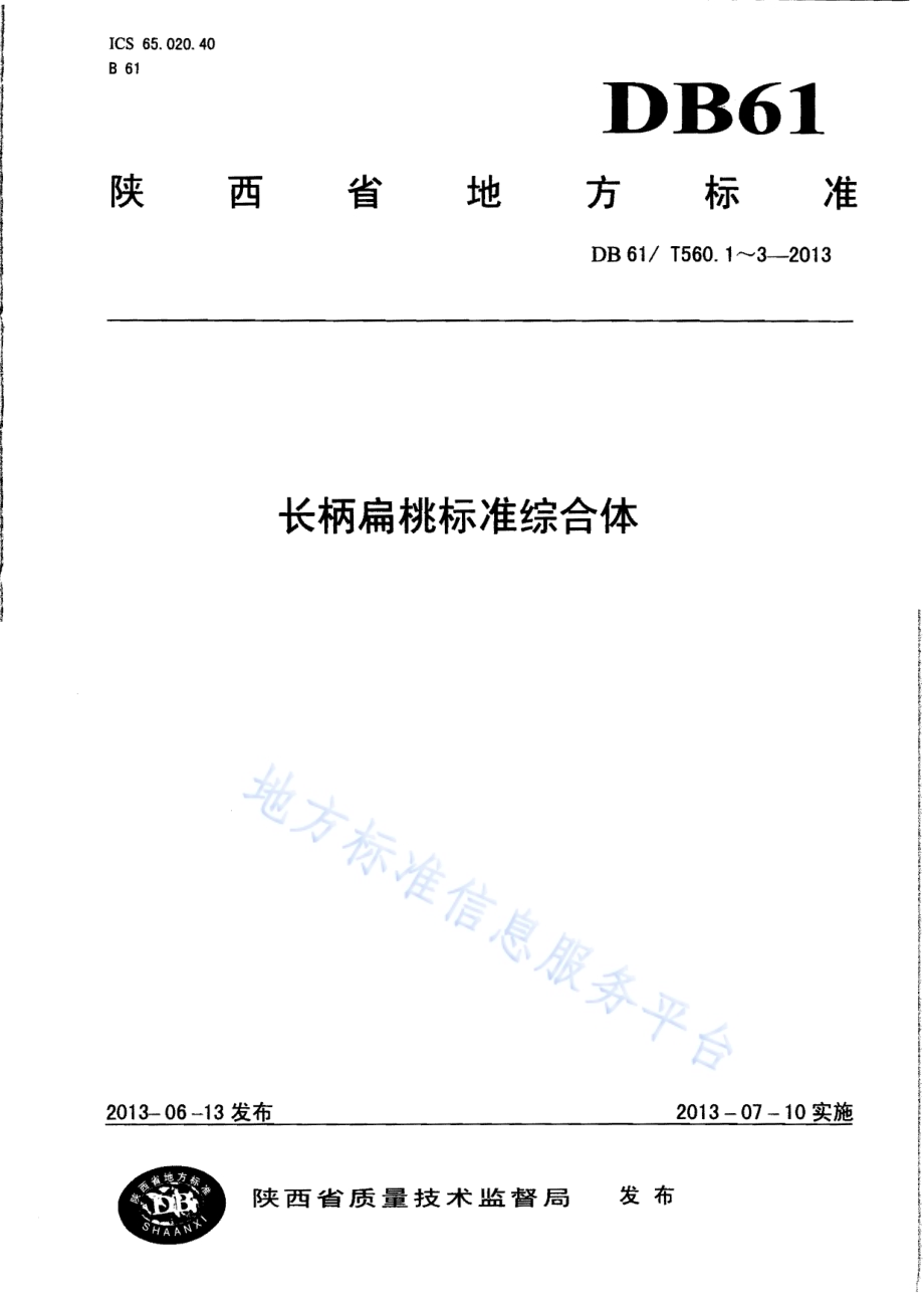 长柄扁桃育苗技术规程DB61／T 560.1-2013.pdf_第1页