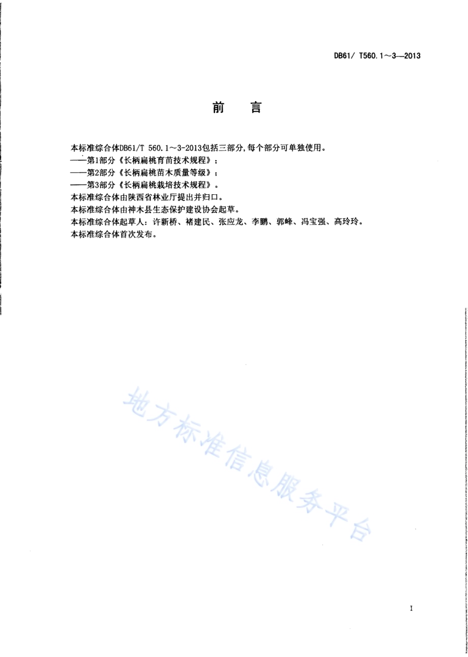 长柄扁桃育苗技术规程DB61／T 560.1-2013.pdf_第2页