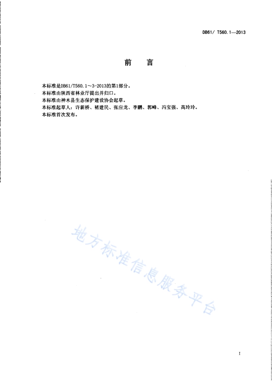 长柄扁桃育苗技术规程DB61／T 560.1-2013.pdf_第4页