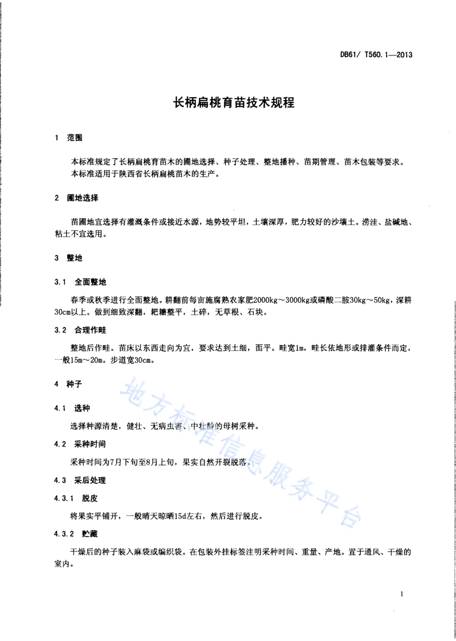 长柄扁桃育苗技术规程DB61／T 560.1-2013.pdf_第5页