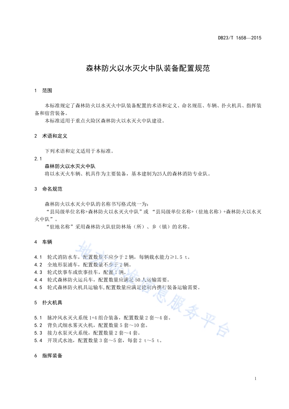 森林防火以水灭火中队装备配置规范DB23／T 1658-2015.pdf_第3页