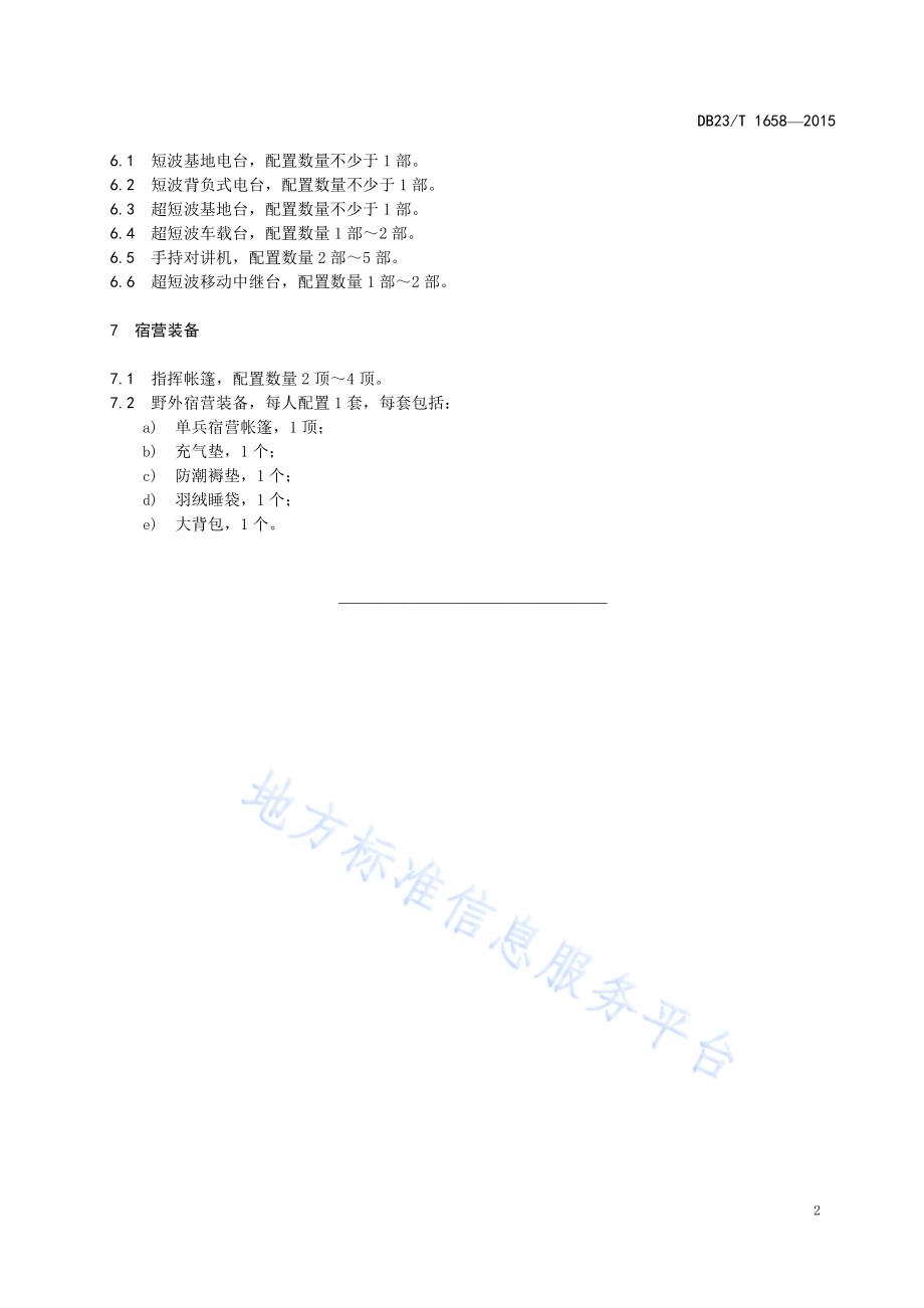 森林防火以水灭火中队装备配置规范DB23／T 1658-2015.pdf_第4页