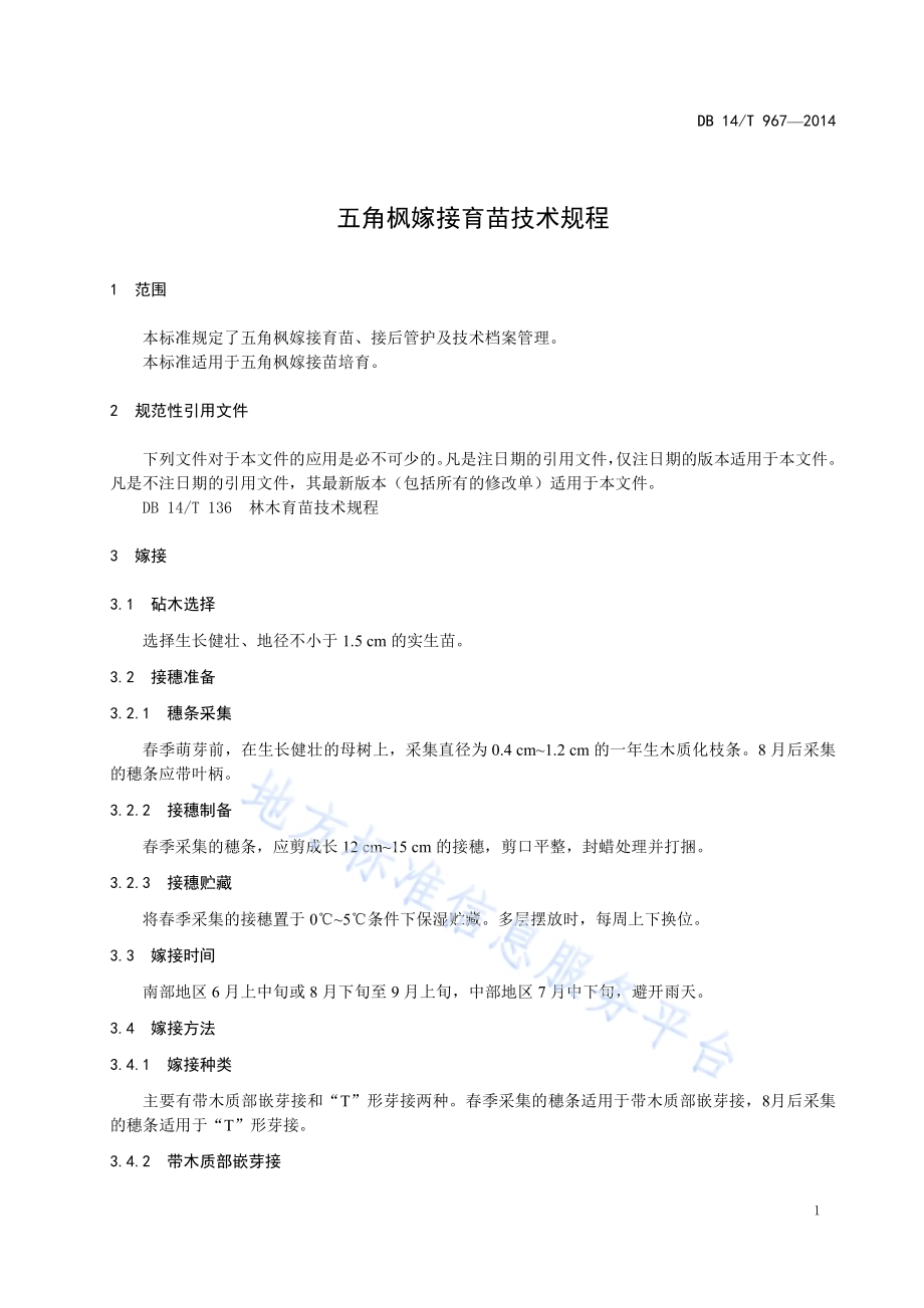 五角枫嫁接育苗技术规程DB14／T 967-2014.pdf_第5页