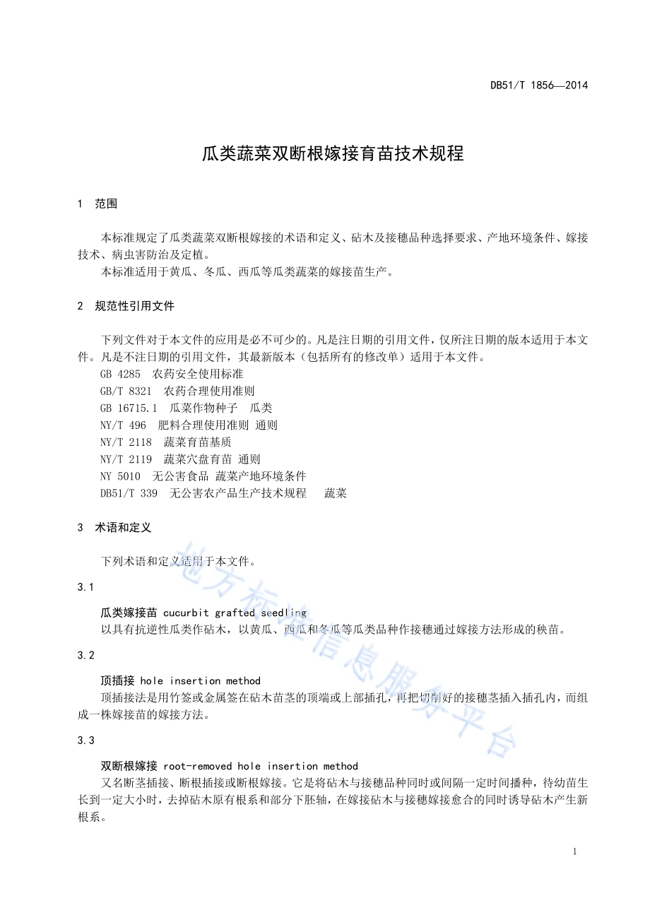 瓜类蔬菜双断根嫁接育苗技术规程DB51／T 1856-2014.pdf_第5页