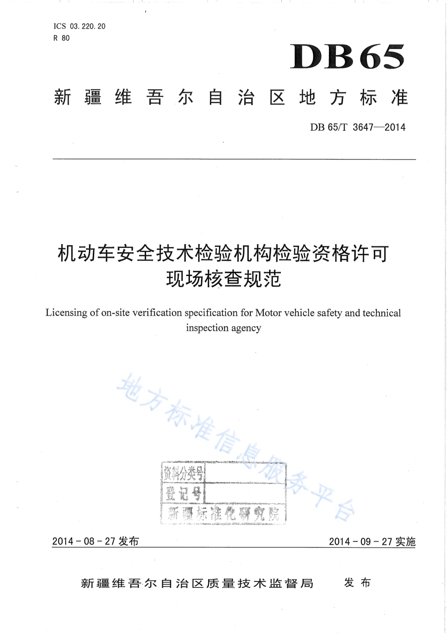 机动车安全技术检验机构检验资格许可现场核查规范DB65／T 3647-2014.pdf_第1页