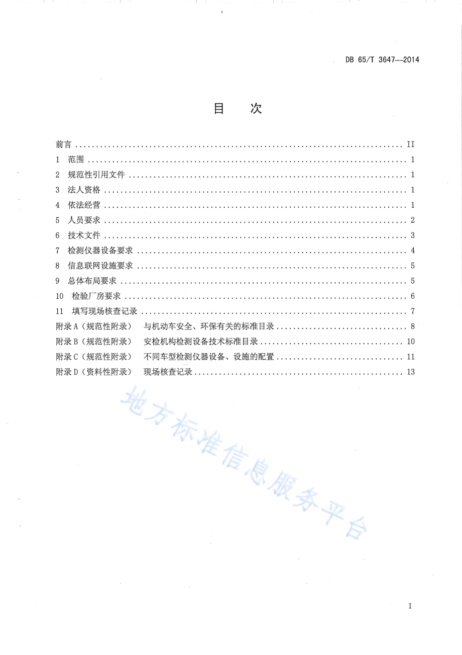机动车安全技术检验机构检验资格许可现场核查规范DB65／T 3647-2014.pdf_第2页