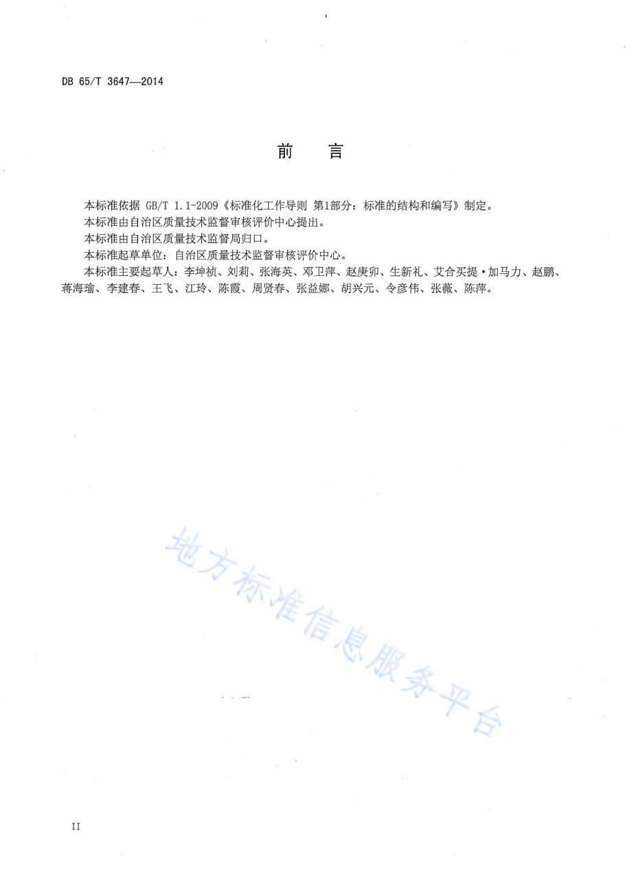 机动车安全技术检验机构检验资格许可现场核查规范DB65／T 3647-2014.pdf_第3页