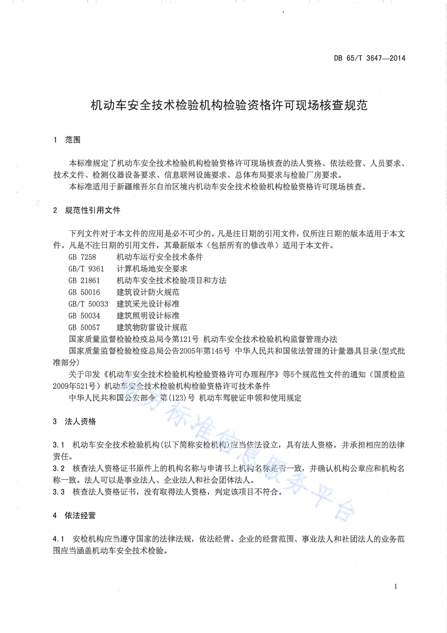 机动车安全技术检验机构检验资格许可现场核查规范DB65／T 3647-2014.pdf_第4页