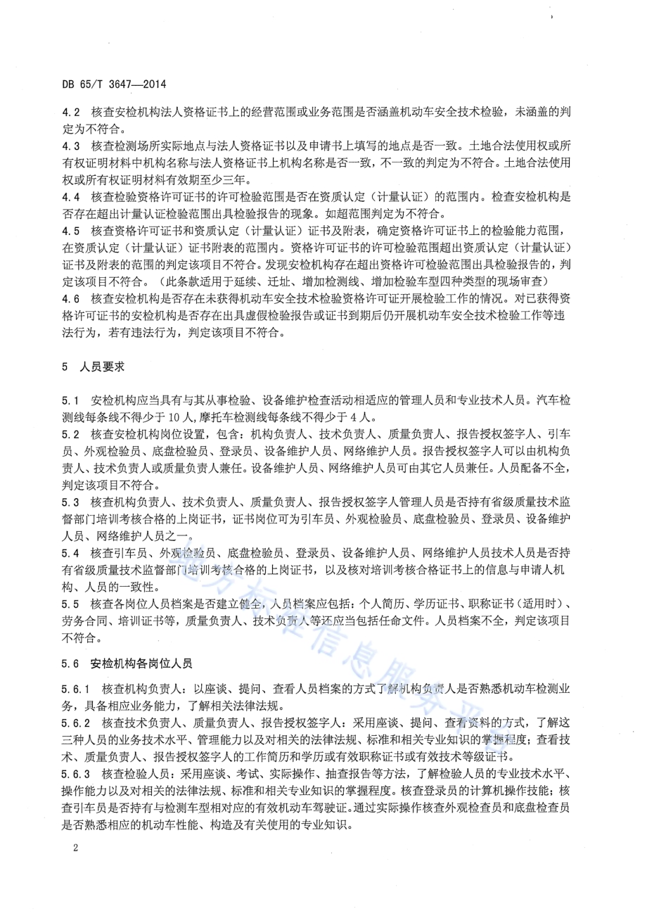 机动车安全技术检验机构检验资格许可现场核查规范DB65／T 3647-2014.pdf_第5页