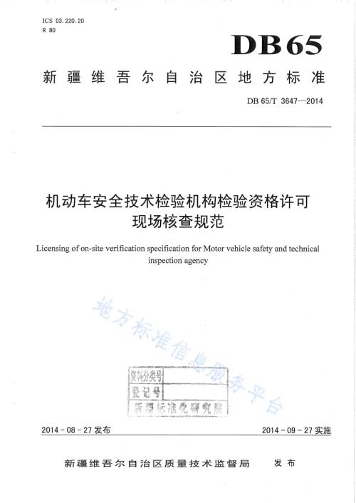 机动车安全技术检验机构检验资格许可现场核查规范DB65／T 3647-2014.pdf