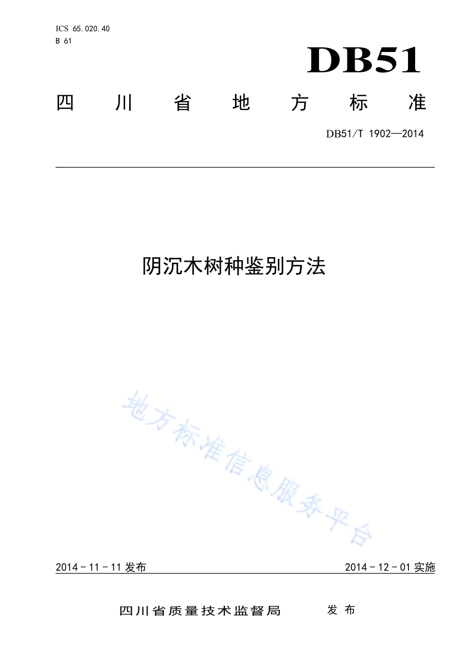 阴沉木树种鉴别方法DB51／T 1902-2014.pdf_第1页