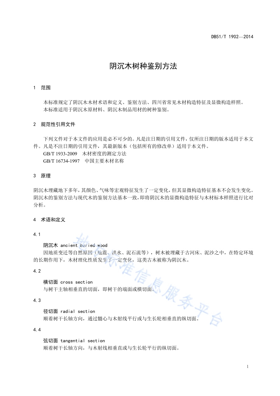 阴沉木树种鉴别方法DB51／T 1902-2014.pdf_第5页