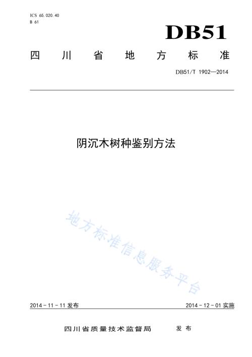 阴沉木树种鉴别方法DB51／T 1902-2014.pdf