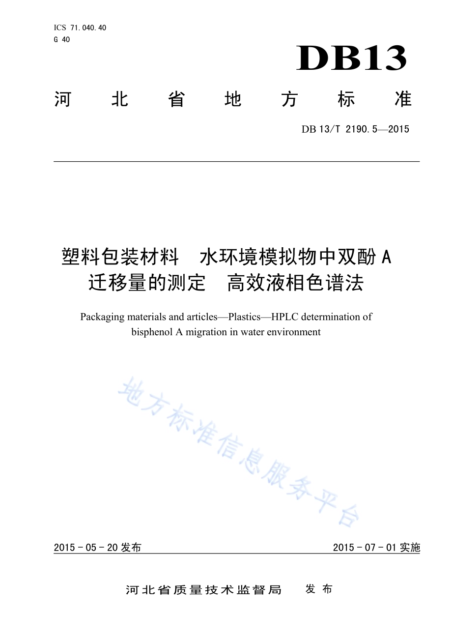 塑料包装材料 水环境模拟物中双酚A迁移量的测定 高效液相色谱法DB13／T 2190.5-2015.pdf_第1页