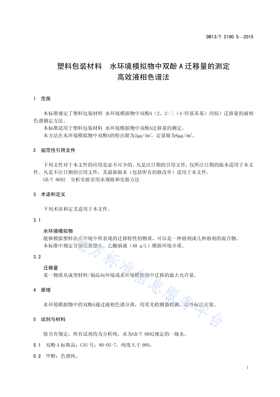 塑料包装材料 水环境模拟物中双酚A迁移量的测定 高效液相色谱法DB13／T 2190.5-2015.pdf_第5页