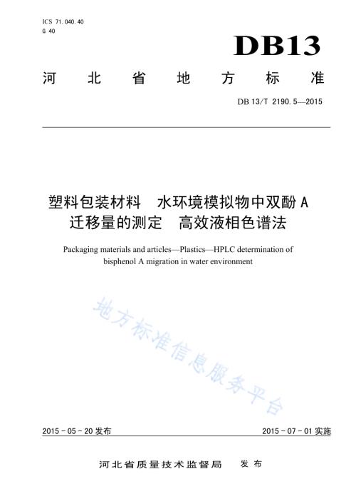 塑料包装材料 水环境模拟物中双酚A迁移量的测定 高效液相色谱法DB13／T 2190.5-2015.pdf