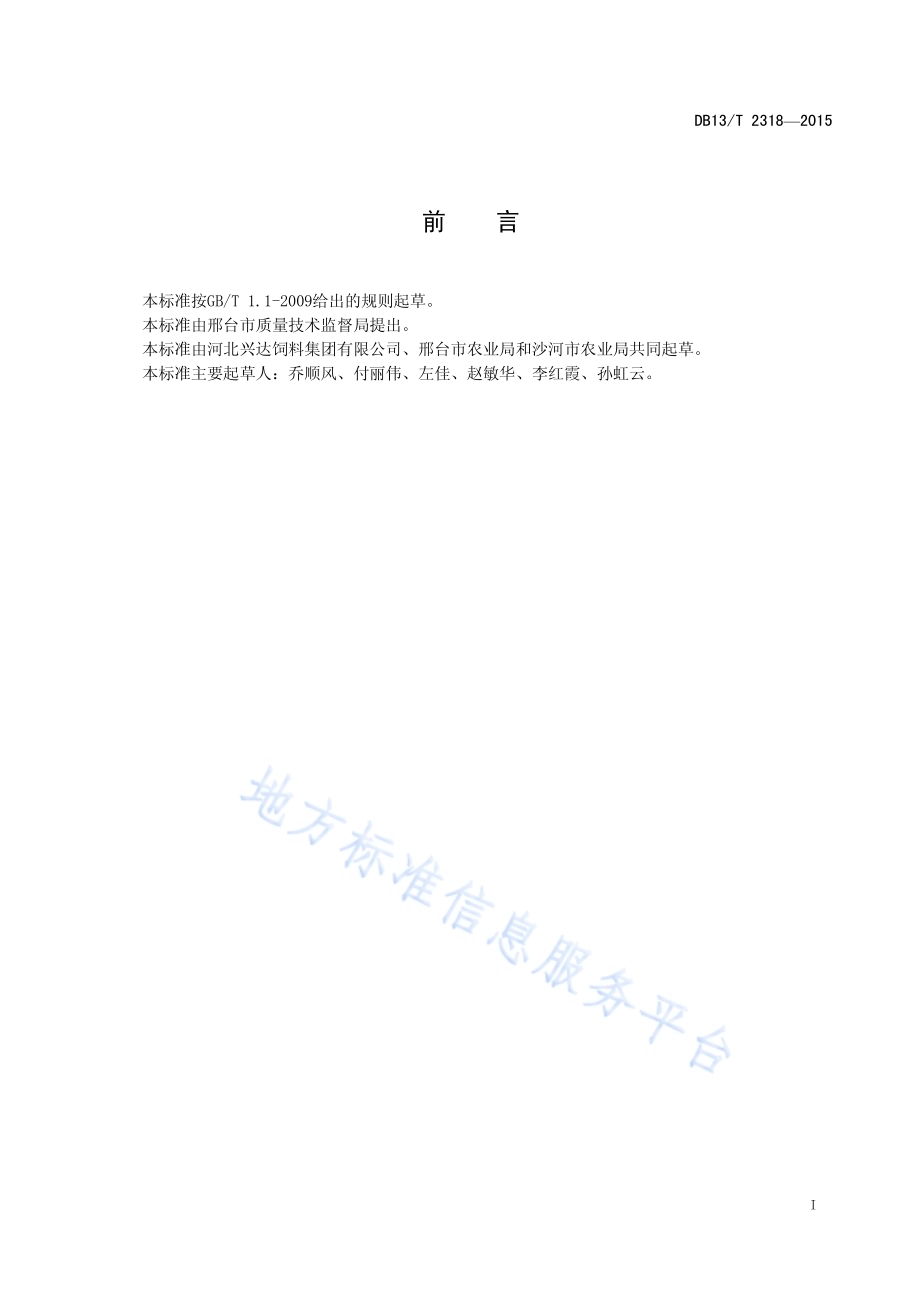 樱桃谷肉鸭孵化技术规程DB13／T 2318-2015.pdf_第3页