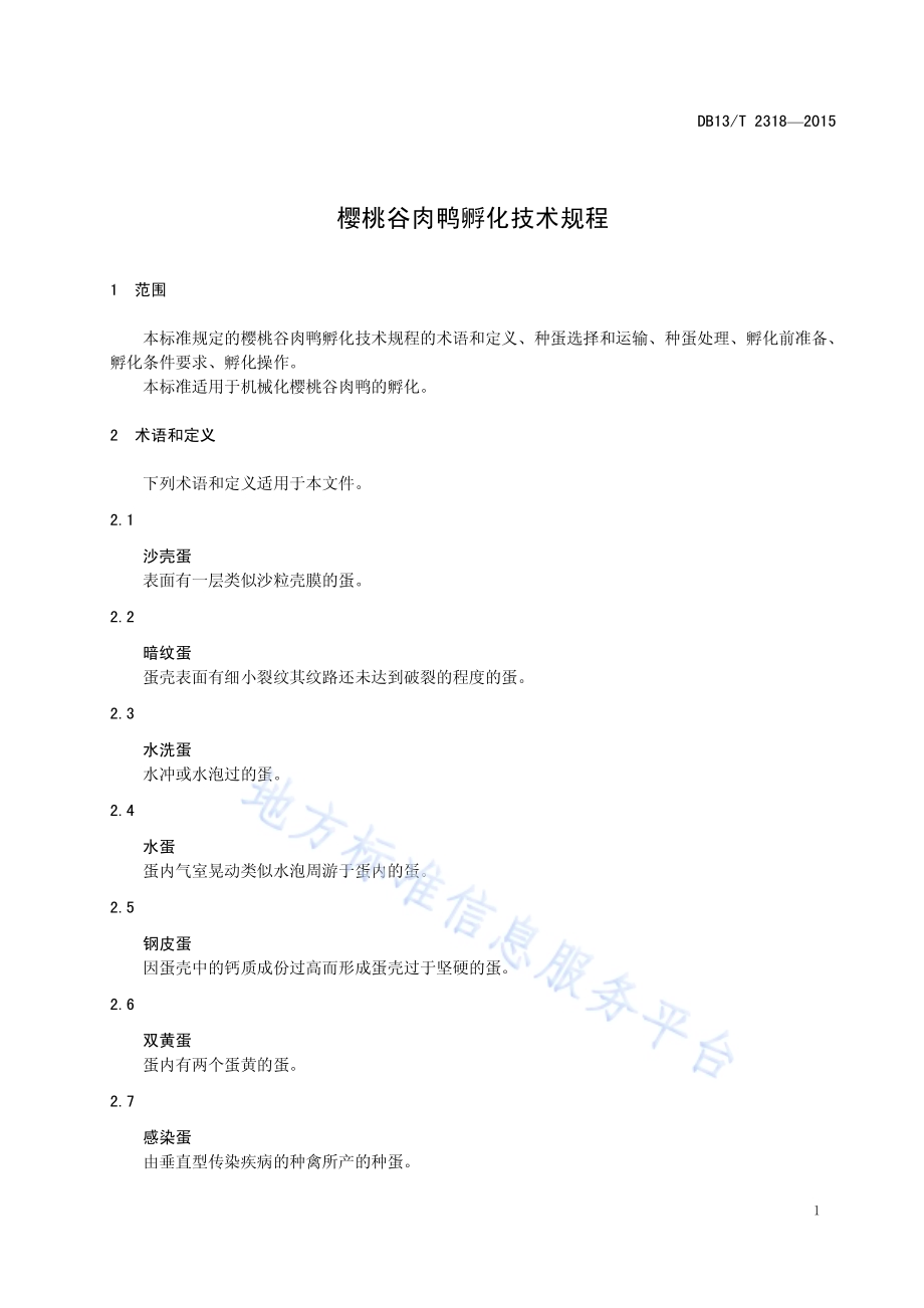 樱桃谷肉鸭孵化技术规程DB13／T 2318-2015.pdf_第5页