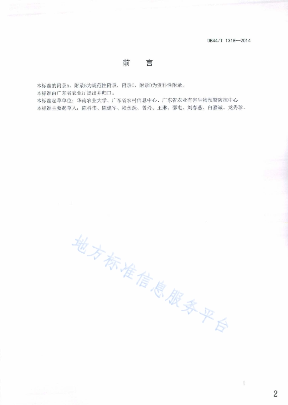 橘小实蝇寄生性天敌前裂长管茧蜂规模化繁殖技术规程DB44／T 1318-2014.pdf_第2页