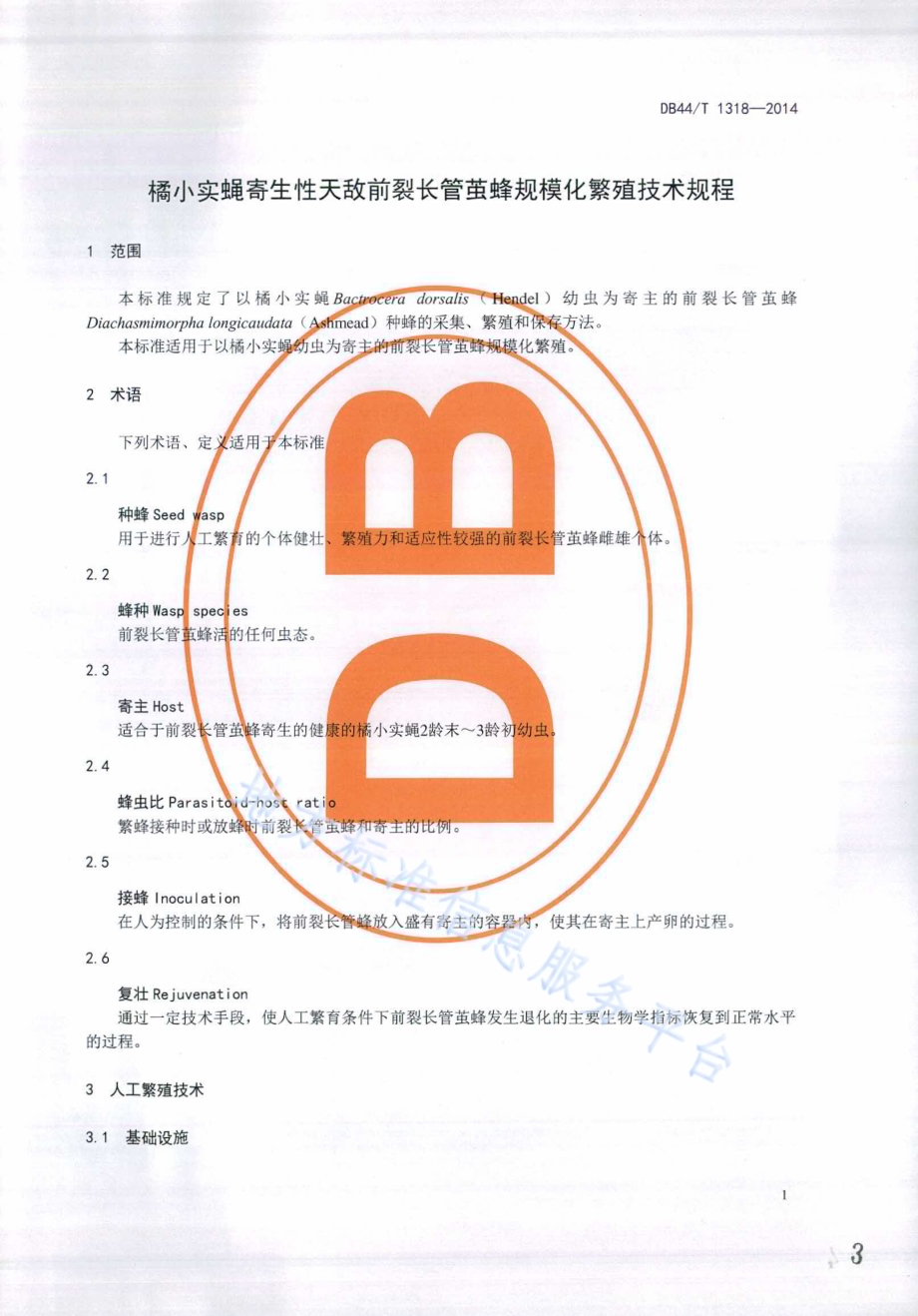 橘小实蝇寄生性天敌前裂长管茧蜂规模化繁殖技术规程DB44／T 1318-2014.pdf_第3页