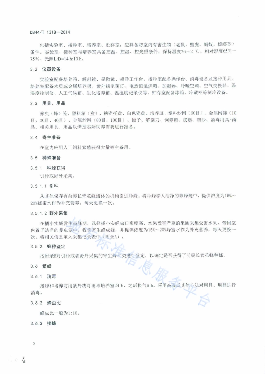 橘小实蝇寄生性天敌前裂长管茧蜂规模化繁殖技术规程DB44／T 1318-2014.pdf_第4页
