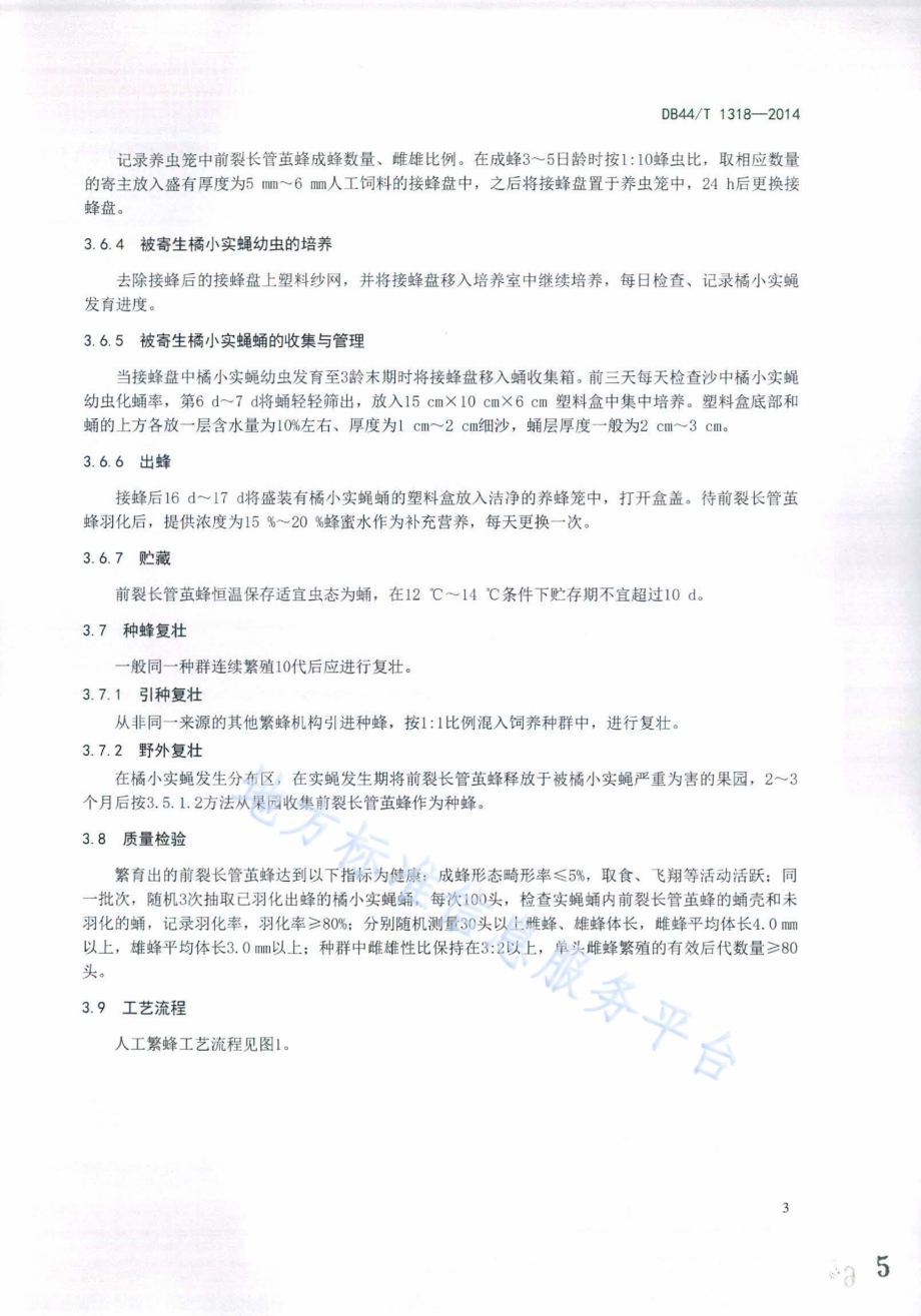 橘小实蝇寄生性天敌前裂长管茧蜂规模化繁殖技术规程DB44／T 1318-2014.pdf_第5页
