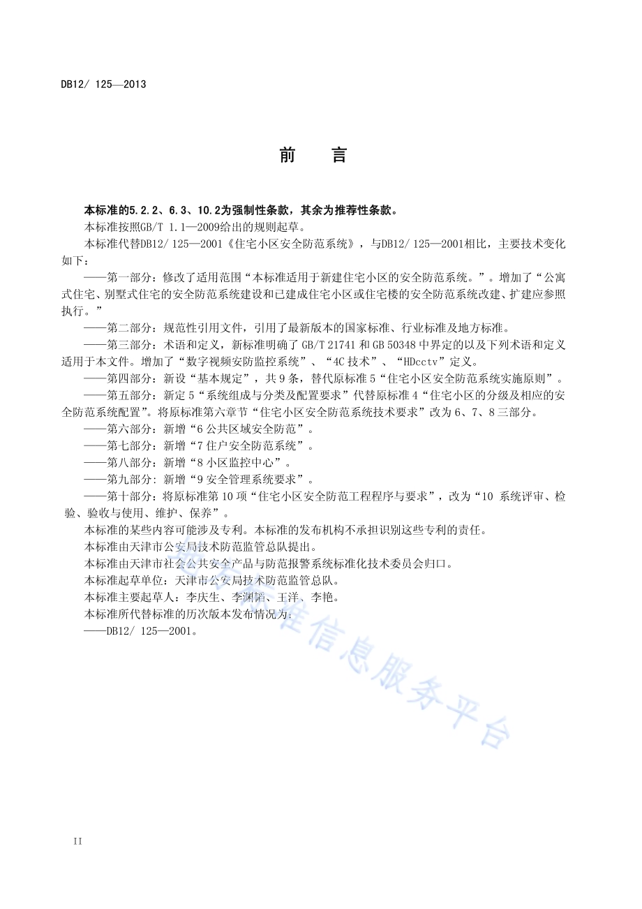 住宅小区安全防范系统DB12／ 125-2013.pdf_第3页