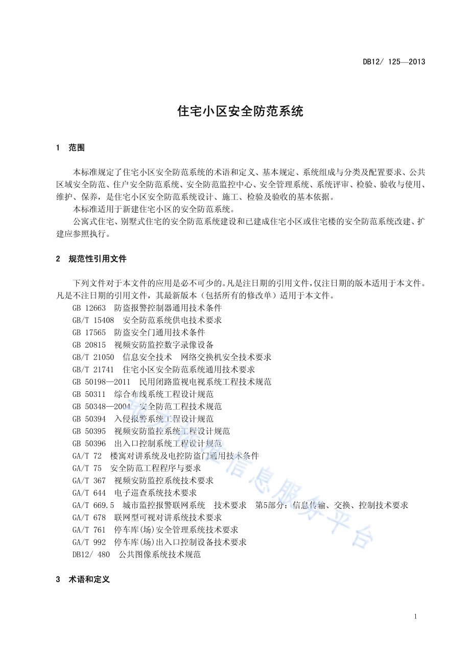 住宅小区安全防范系统DB12／ 125-2013.pdf_第4页