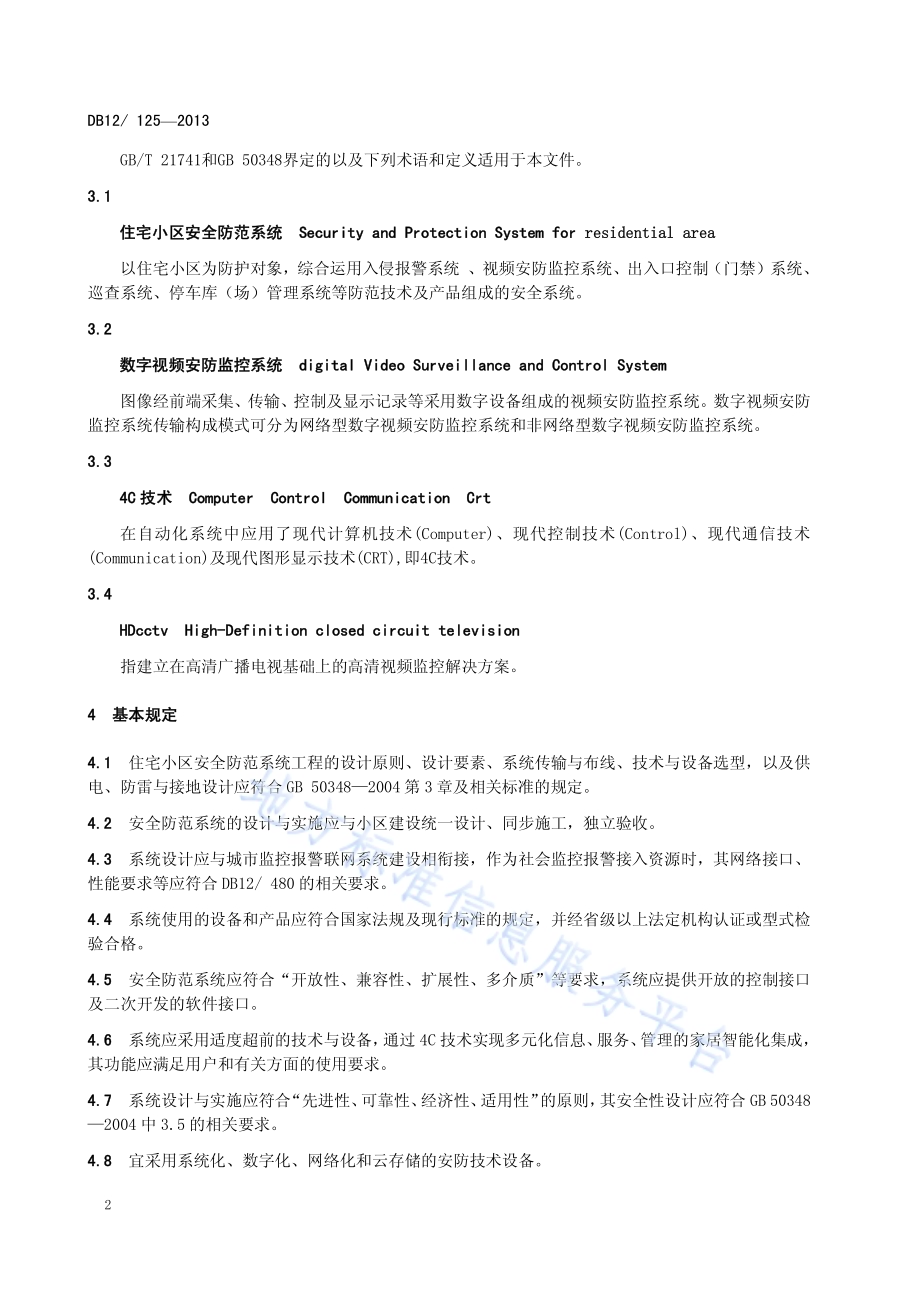 住宅小区安全防范系统DB12／ 125-2013.pdf_第5页