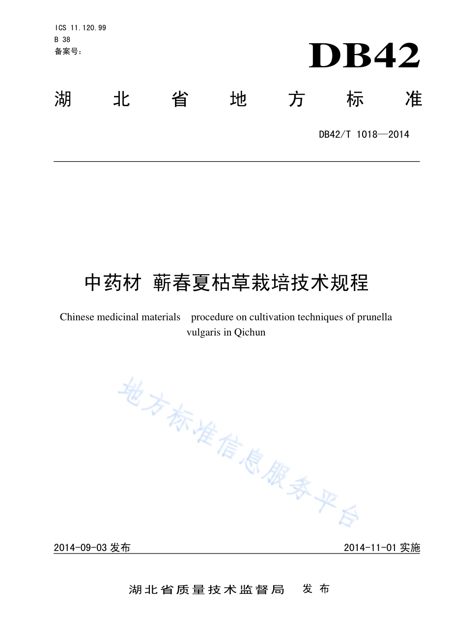 中药材 蕲春夏枯草栽培技术规程DB42／T 1018-2014.pdf_第1页