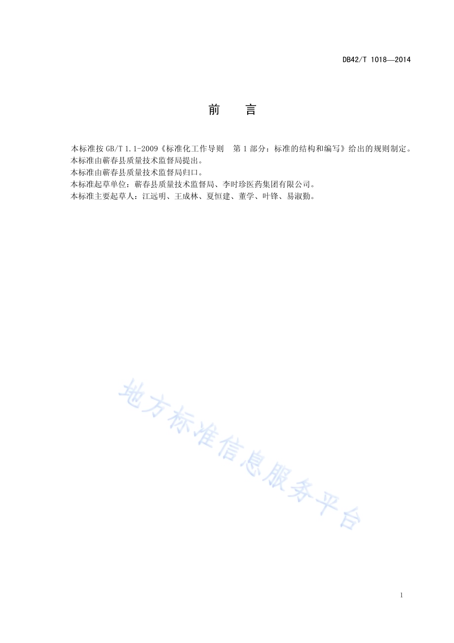 中药材 蕲春夏枯草栽培技术规程DB42／T 1018-2014.pdf_第2页