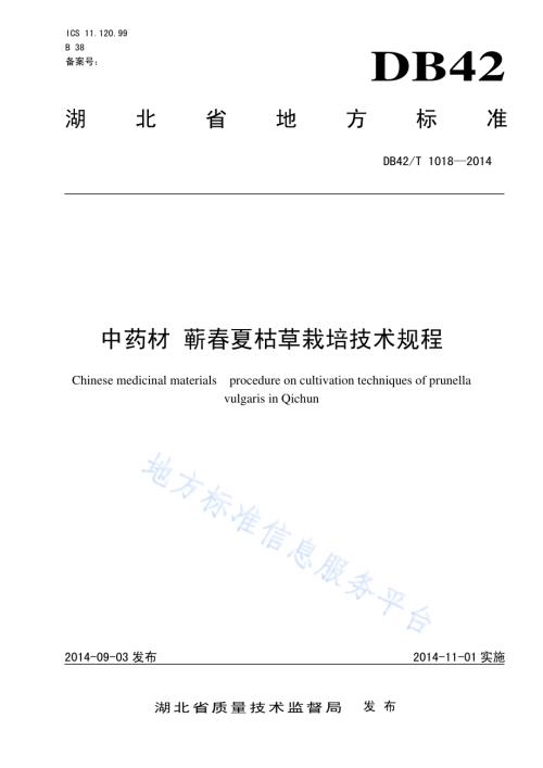 中药材 蕲春夏枯草栽培技术规程DB42／T 1018-2014.pdf