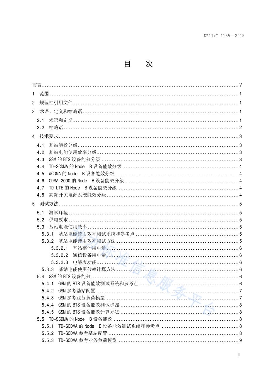 移动通信基站能效分级DB11／T 1155-2015.pdf_第2页