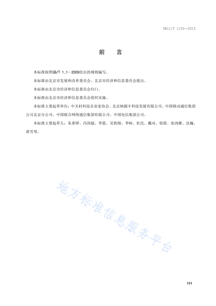 移动通信基站能效分级DB11／T 1155-2015.pdf_第4页