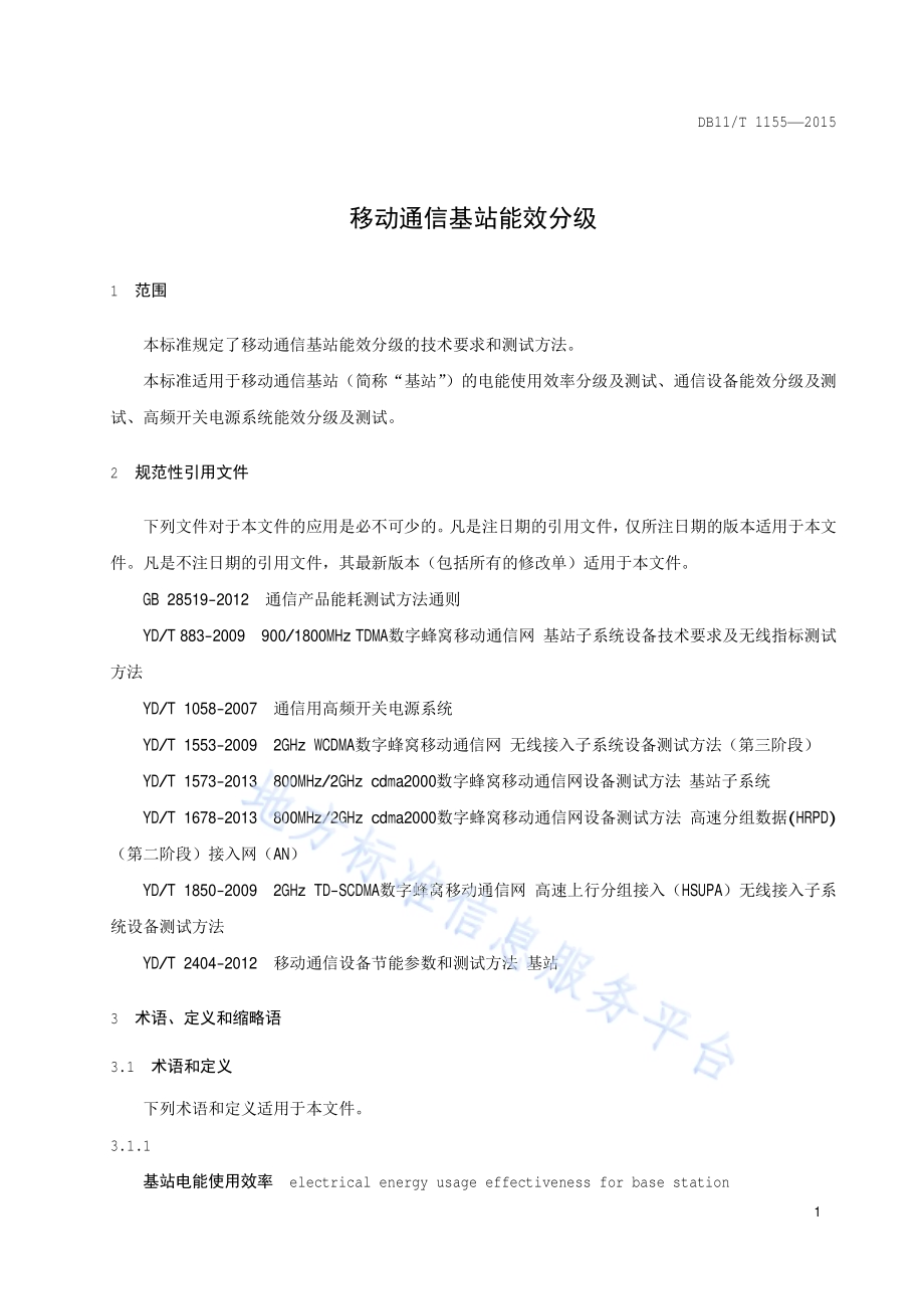 移动通信基站能效分级DB11／T 1155-2015.pdf_第5页