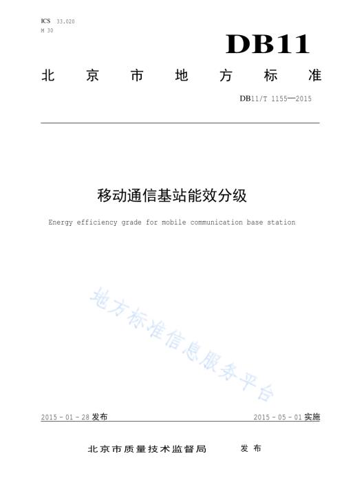 移动通信基站能效分级DB11／T 1155-2015.pdf