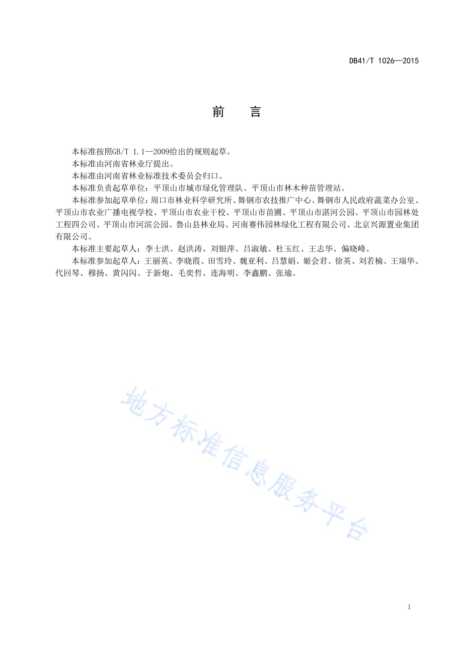 香樟黄化病综合防治技术规程DB41／T 1026-2015.pdf_第3页