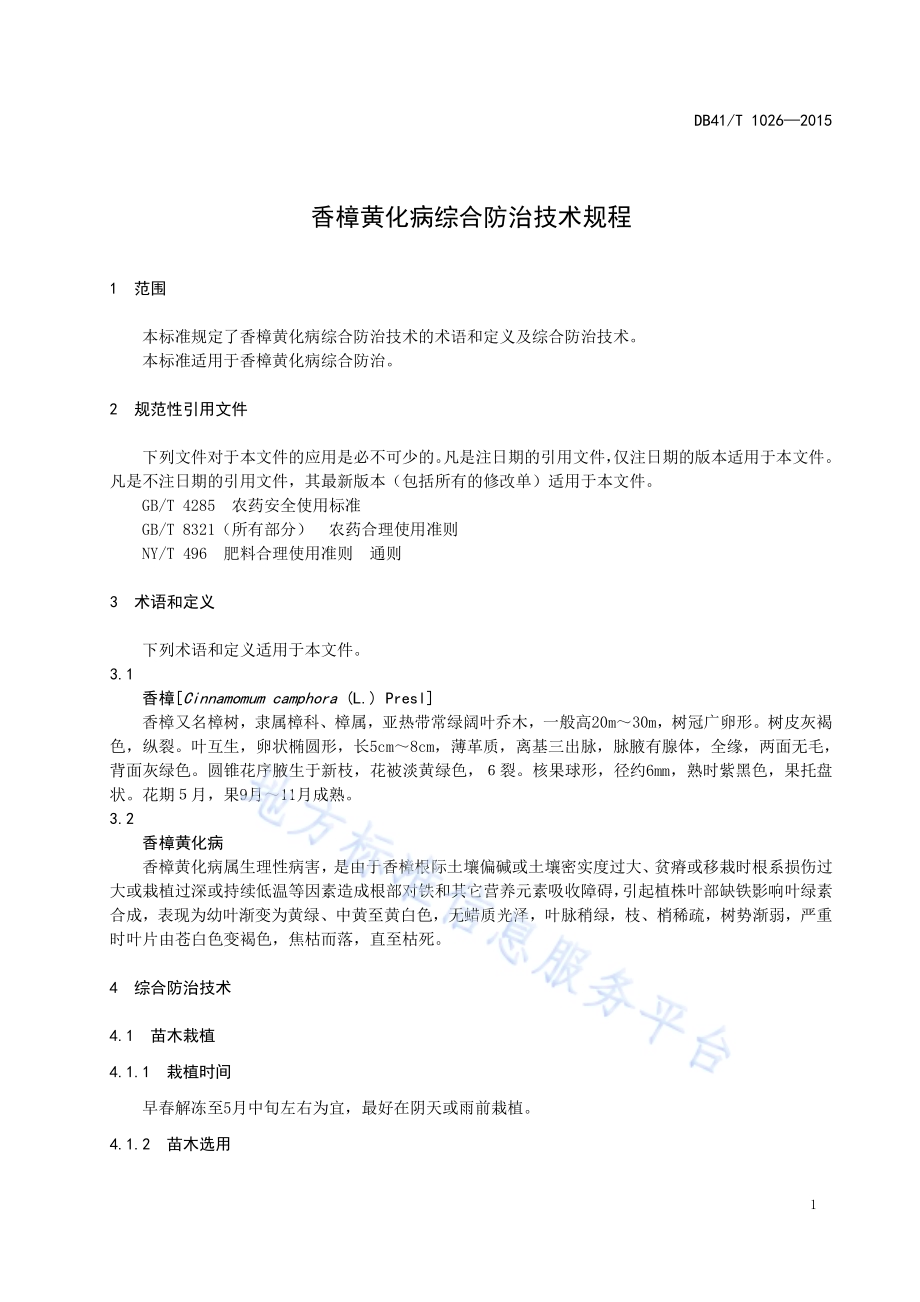 香樟黄化病综合防治技术规程DB41／T 1026-2015.pdf_第5页