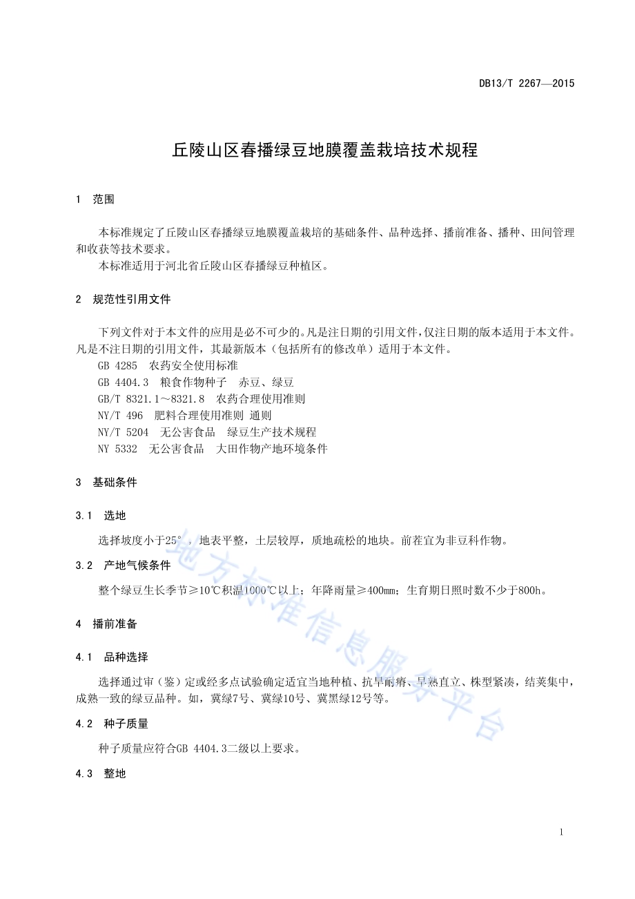 丘陵山区春播绿豆地膜覆盖栽培技术规程DB13／T 2267-2016.pdf_第5页